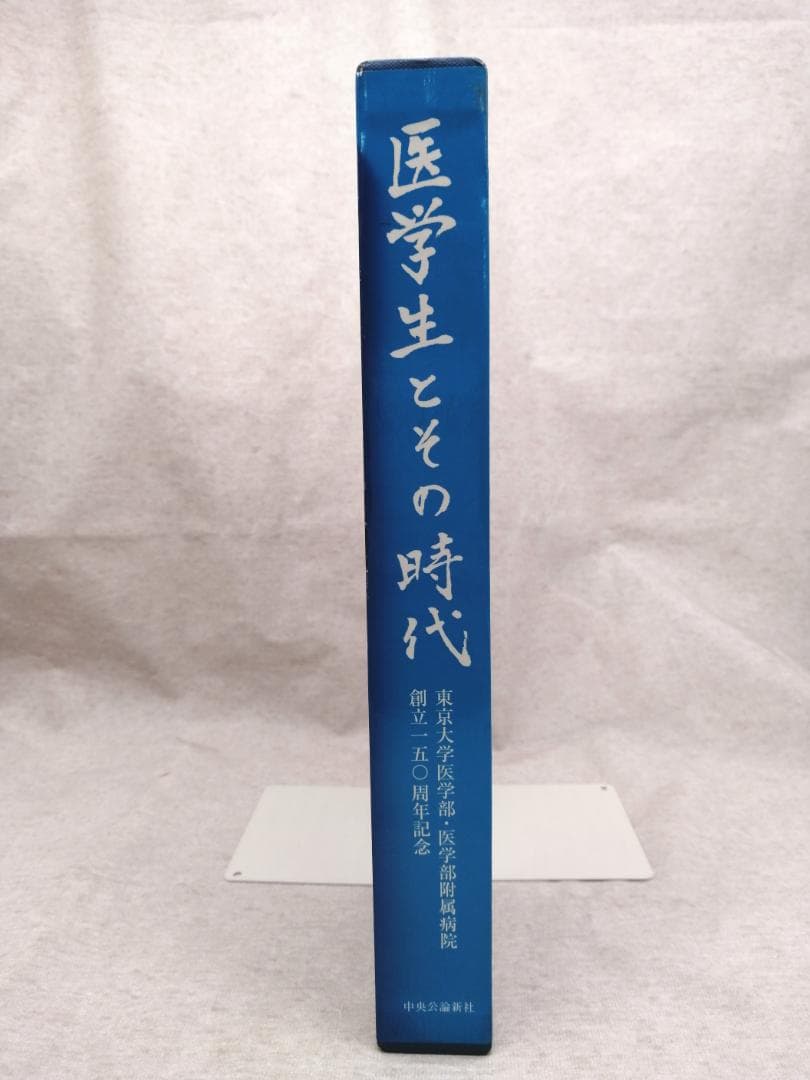 東京大学医学部・医学部付属病院創立一五〇周年記念　医学生とその時代
