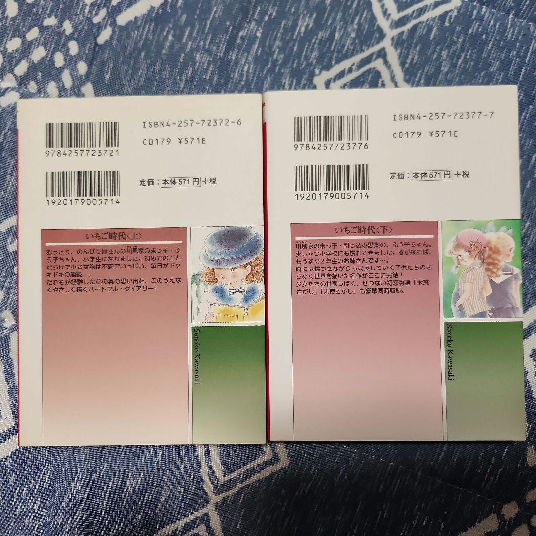 川崎苑子「いちご時代」朝日ソノラマ 上下巻