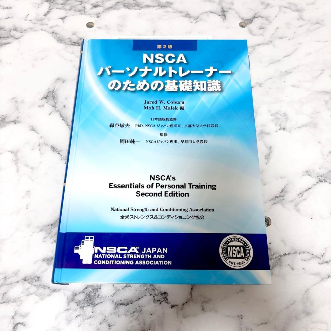 NSCAパーソナルトレーナーのための基礎知識