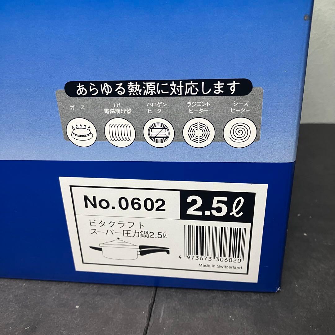 ビタクラフト　スーパー圧力鍋　2.5L ステンレス　未使用品