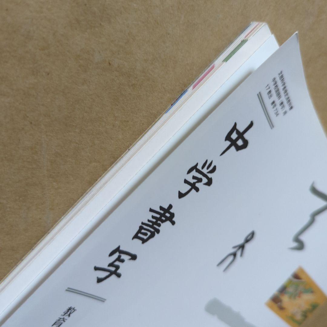 中学書写　教育出版