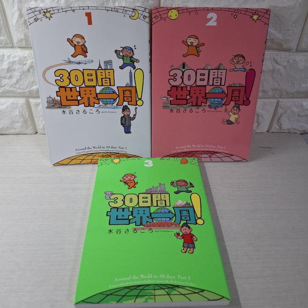 水谷さるころ　35日間世界一周!! 全５巻　30日間世界一周　全３巻　他5冊