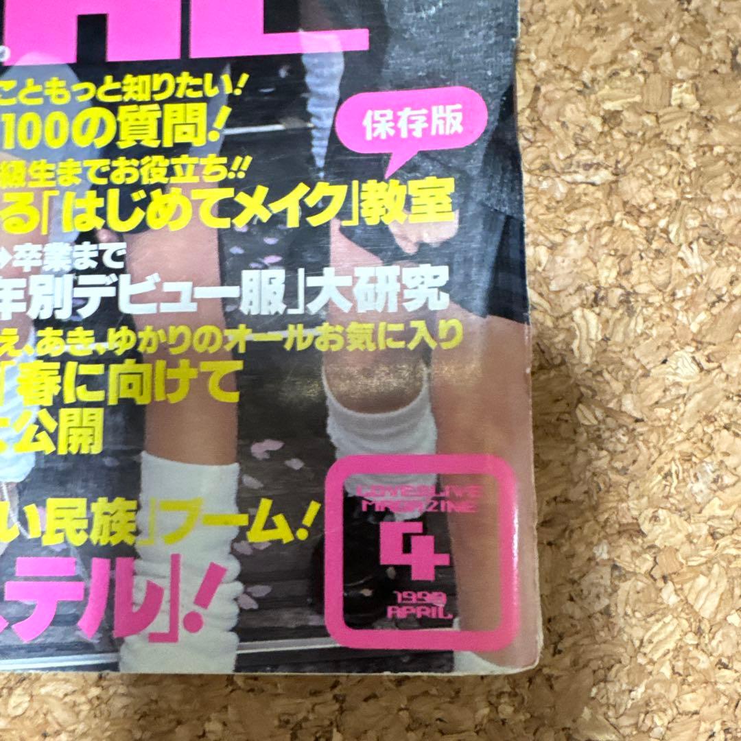 【レア雑誌】ポップティーン 1999年4月号 卒業特集　ギャル雑誌