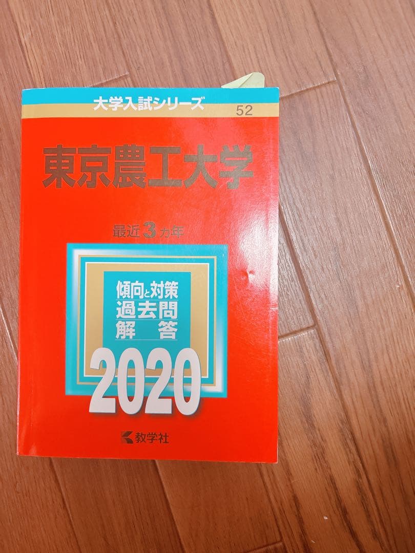 【書き込みなし】東京農工大学 赤本 2003〜2026 9冊　希少年度含む