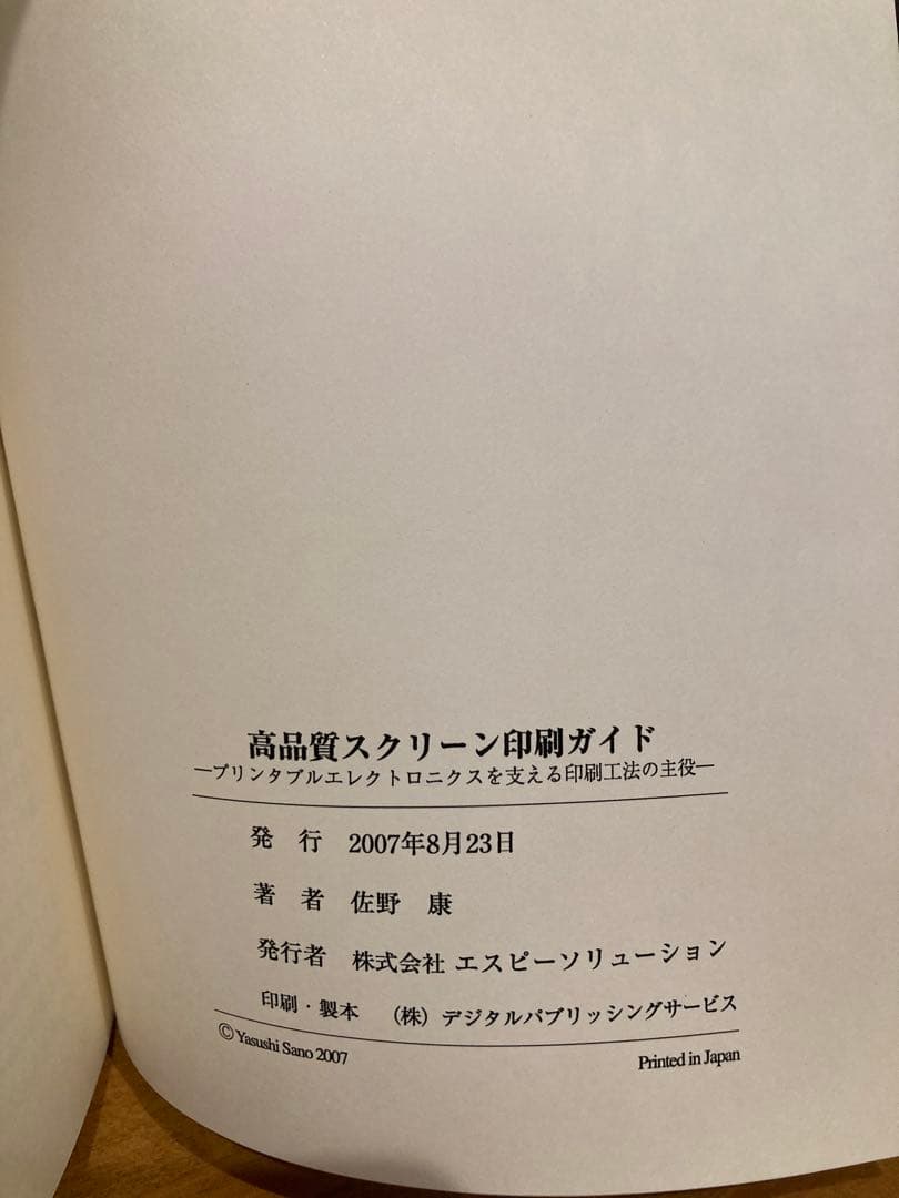 高品質スクリーン印刷ガイド　佐野康