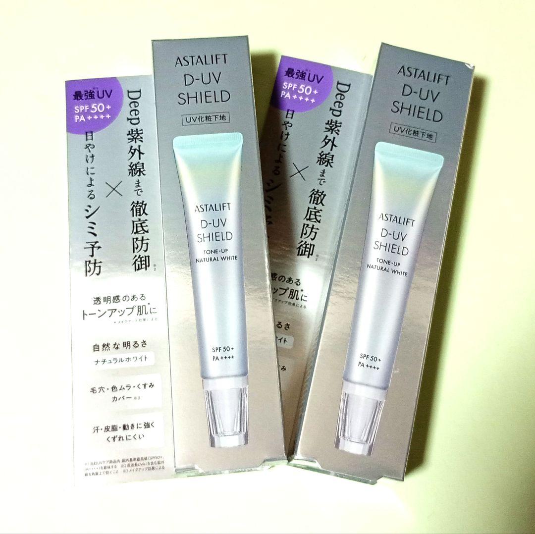 ⭐️新品未開封⭐️アスタリフトD-UVシールド トーンアップ ナチュラルホワイト