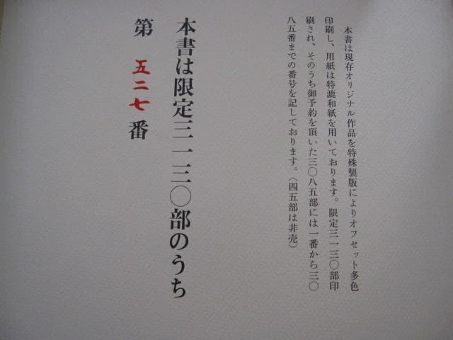 浮世絵秘蔵名品集　浪ちどり　限定3130部　定価¥200000　葛飾北斎　春画