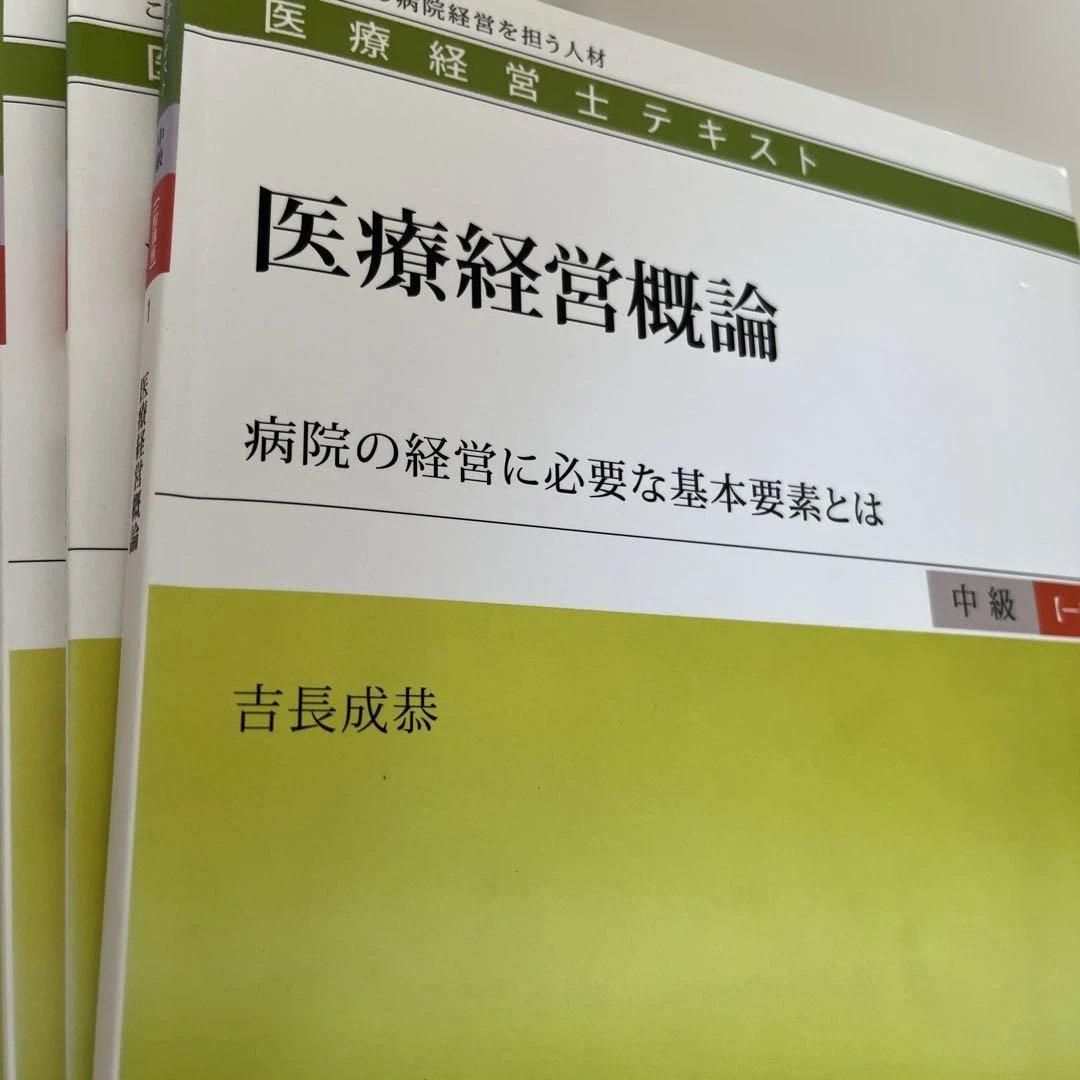初版　ほぼ新品　医療経営士2級テキスト 一般講座 日本医療企画