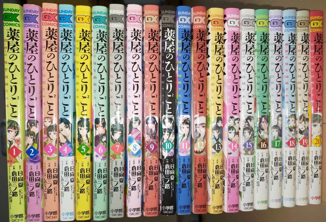 薬屋のひとりごと ～猫猫の後宮謎解き手帳～ 1〜20巻(最新刊) 全巻セット