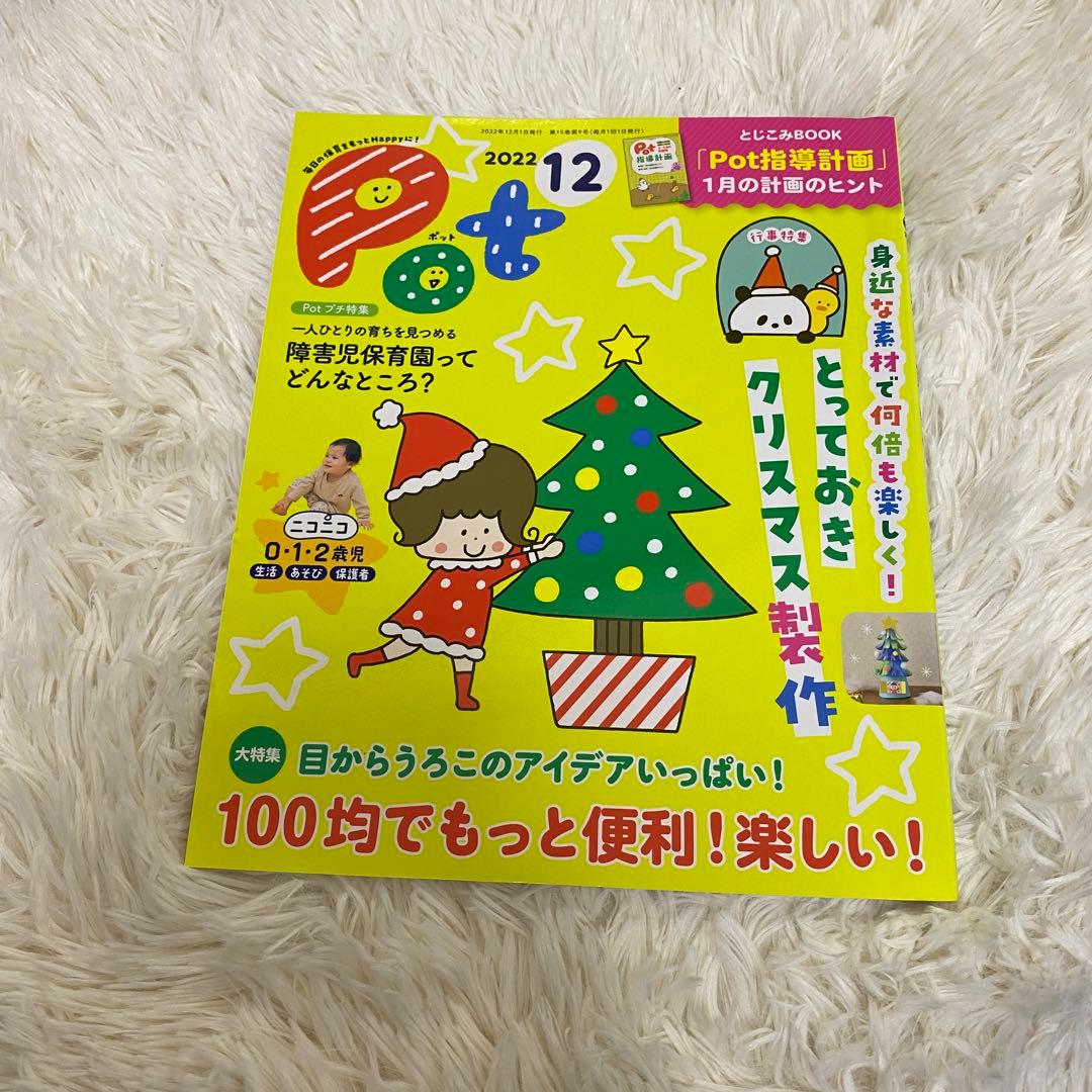 保育雑誌Pot(ポット)2022年4月号〜2023年3月号