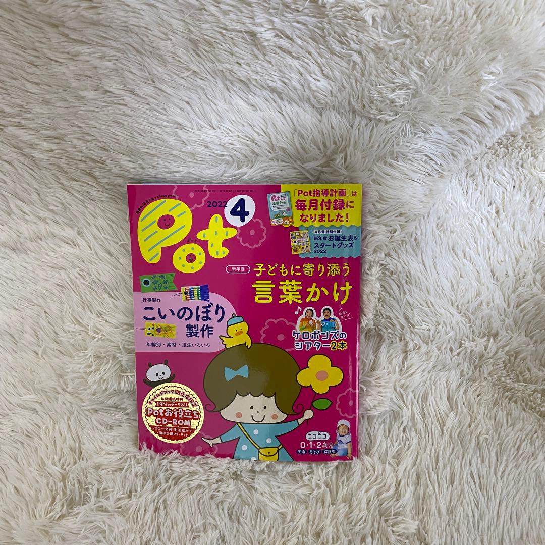 保育雑誌Pot(ポット)2022年4月号〜2023年3月号