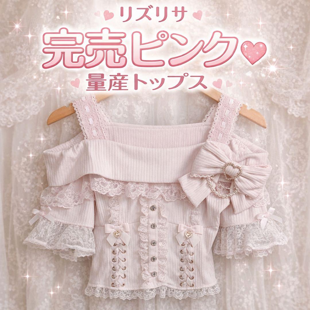 リズリサ 完売ピンク♡サイドリボンオフショルトップス
