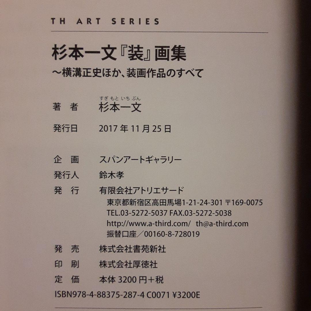 R*S様 【品切れレア稀少】杉本一文『装』画集 横溝正史ほか、装画作品のすべて