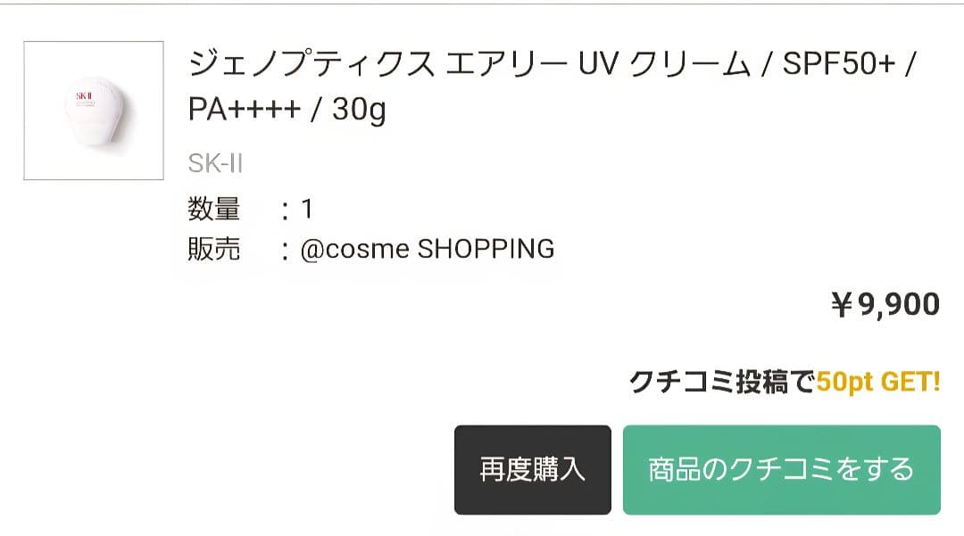 SK-II ジェノプティクスエアリーUVクリーム 30g