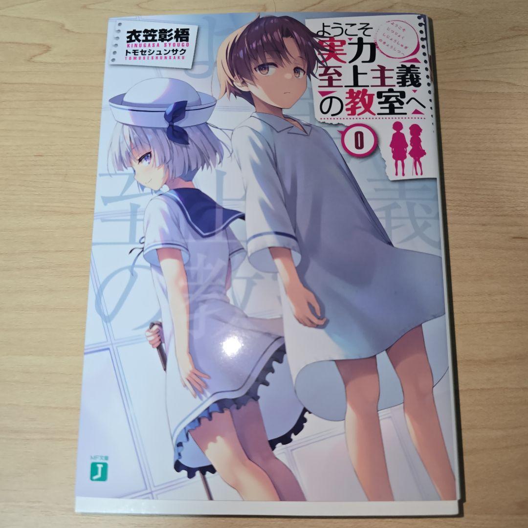 ようこそ実力至上主義の教室へ 0巻 ブルーレイ特典