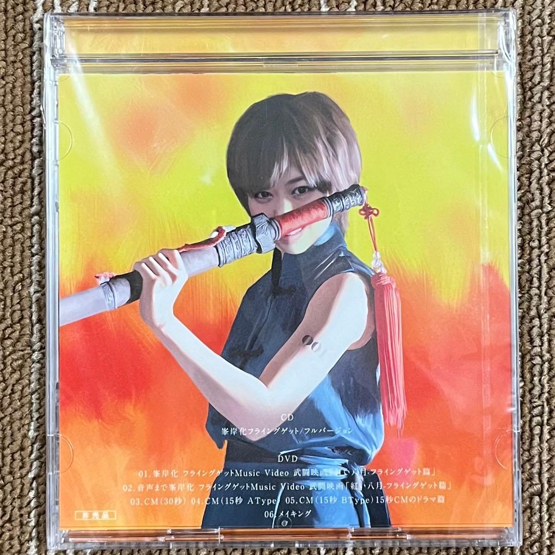 【非売品】AKK48 峯岸みなみ 峯岸化フライングゲット CD/DVD