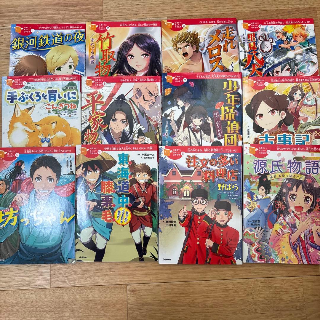 10歳までに読みたい日本名作　1-12巻