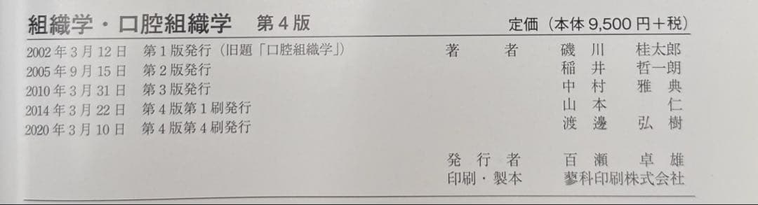 【美品】組織学・口腔組織学 第4版
