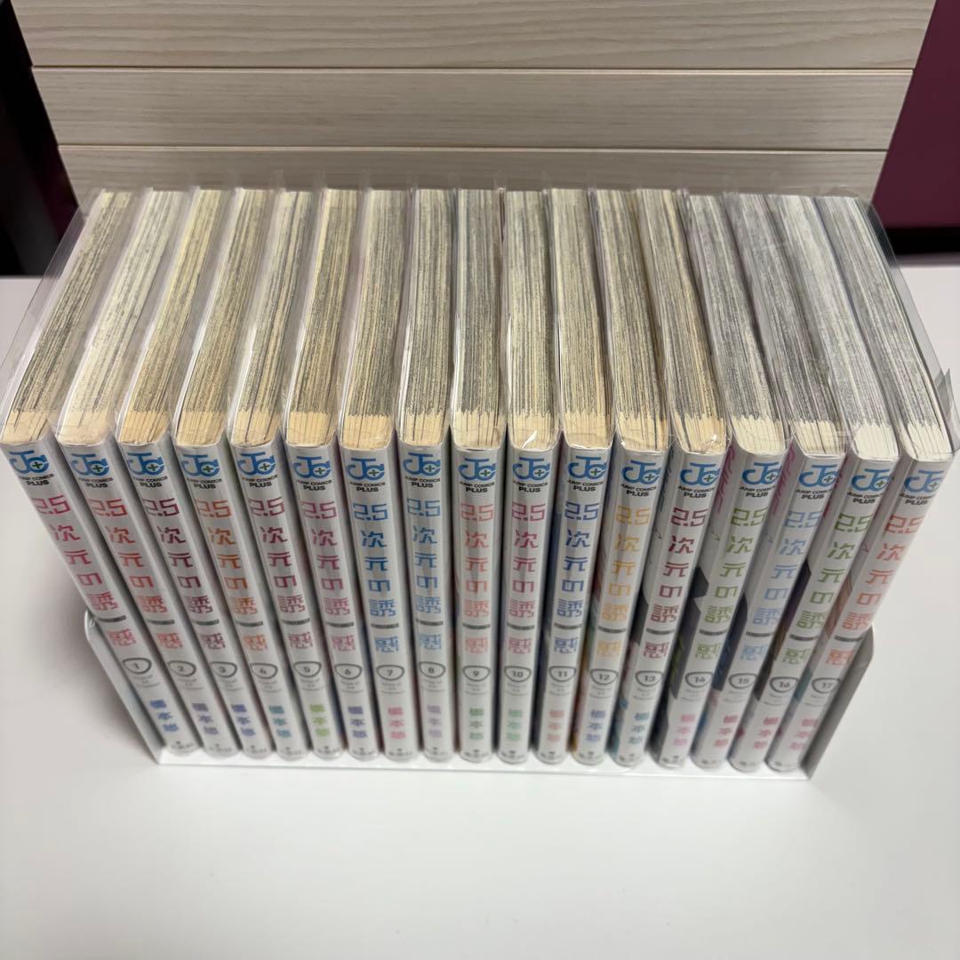 2.5次元の誘惑 1巻~17巻 セット