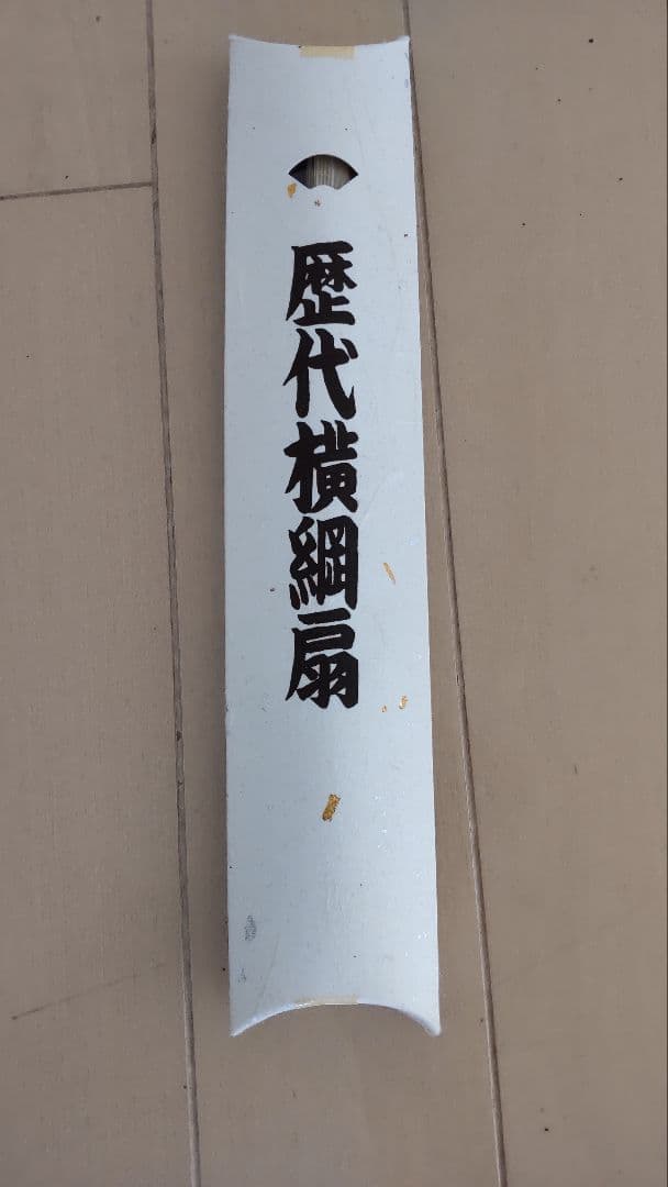 朝青龍、白鵬サイン色紙