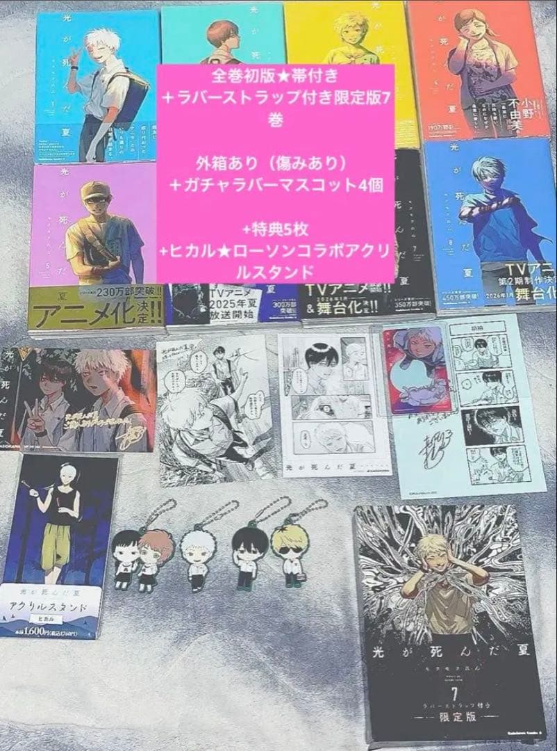 光が死んだ夏 全巻 初版 帯付き 限定版7巻☆その他諸々 アニメイト 漫画