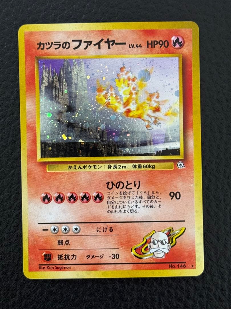 旧裏　カツラのファイヤー ★ ジム拡張第2弾 闇からの挑戦　ポケモンカード