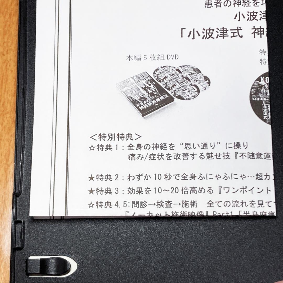 小波津式 神経無痛療法 小波津祐一 DVD 本編5枚組 特典2枚 整体