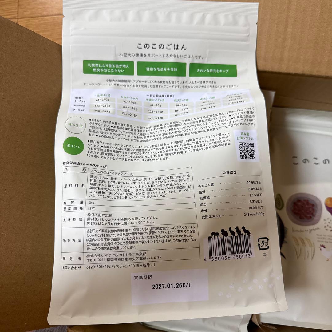 新品　このこのごはん ドックフード　4袋セット