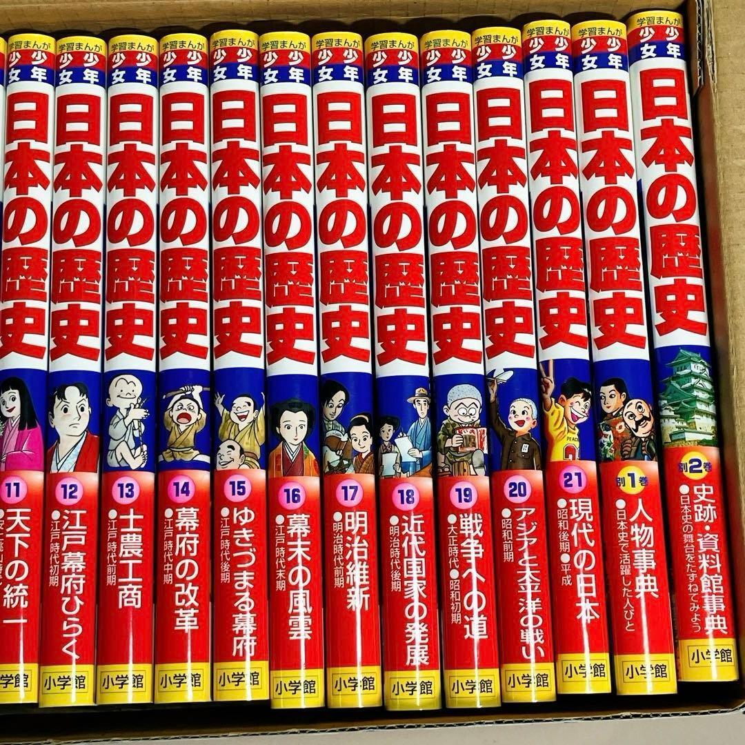 年表付き 学習まんが少年少女日本の歴史 全巻セット 専用収納BOX 小学館