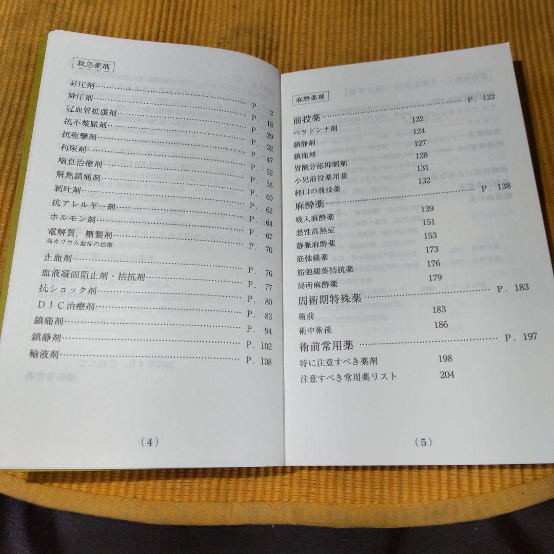 麻酔と救急のために 麻酔科医の使う薬がわかる本 第6版