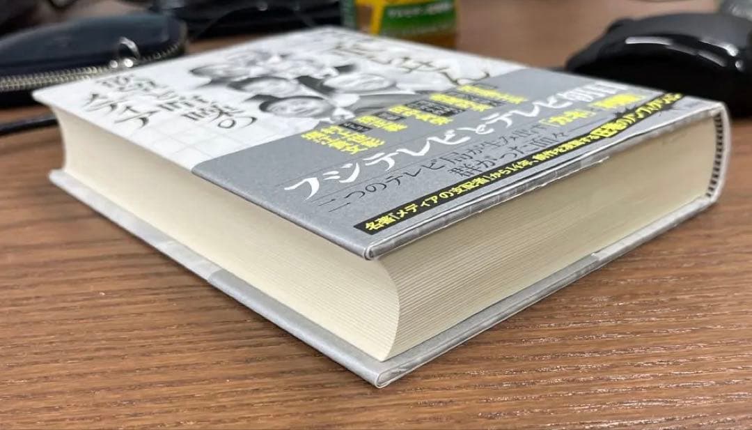 【美本・希少】『ニ重らせん〜欲望と喧噪のメディア〜』講談社