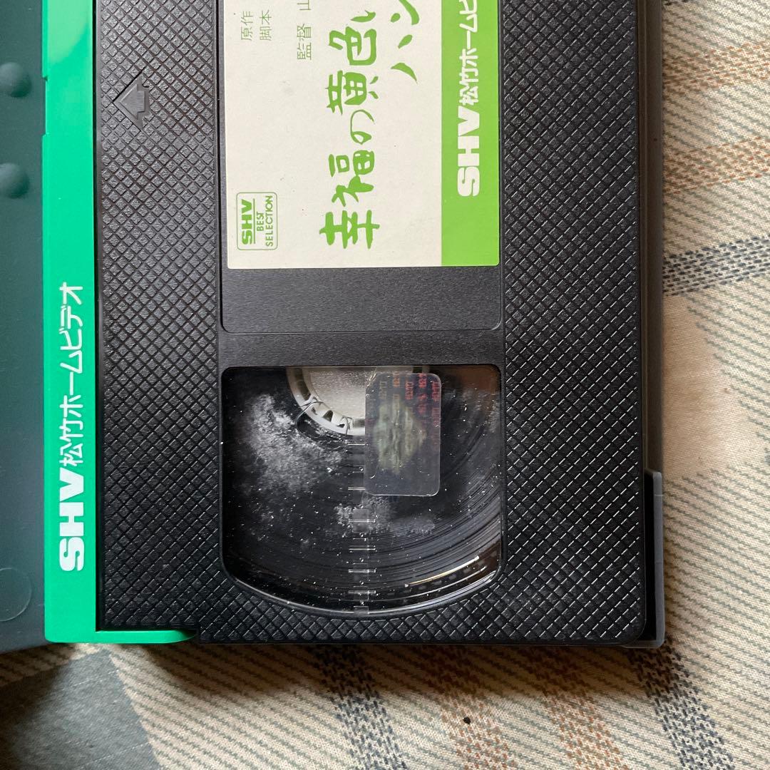 ビデオテープ　幸福の黄色いハンケチ。主演／高倉健、武田鉄矢、桃井かおり、松竹。