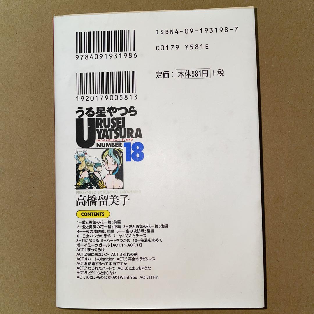 うる星やつら ①～⑱ 全巻  文庫本  全て初版