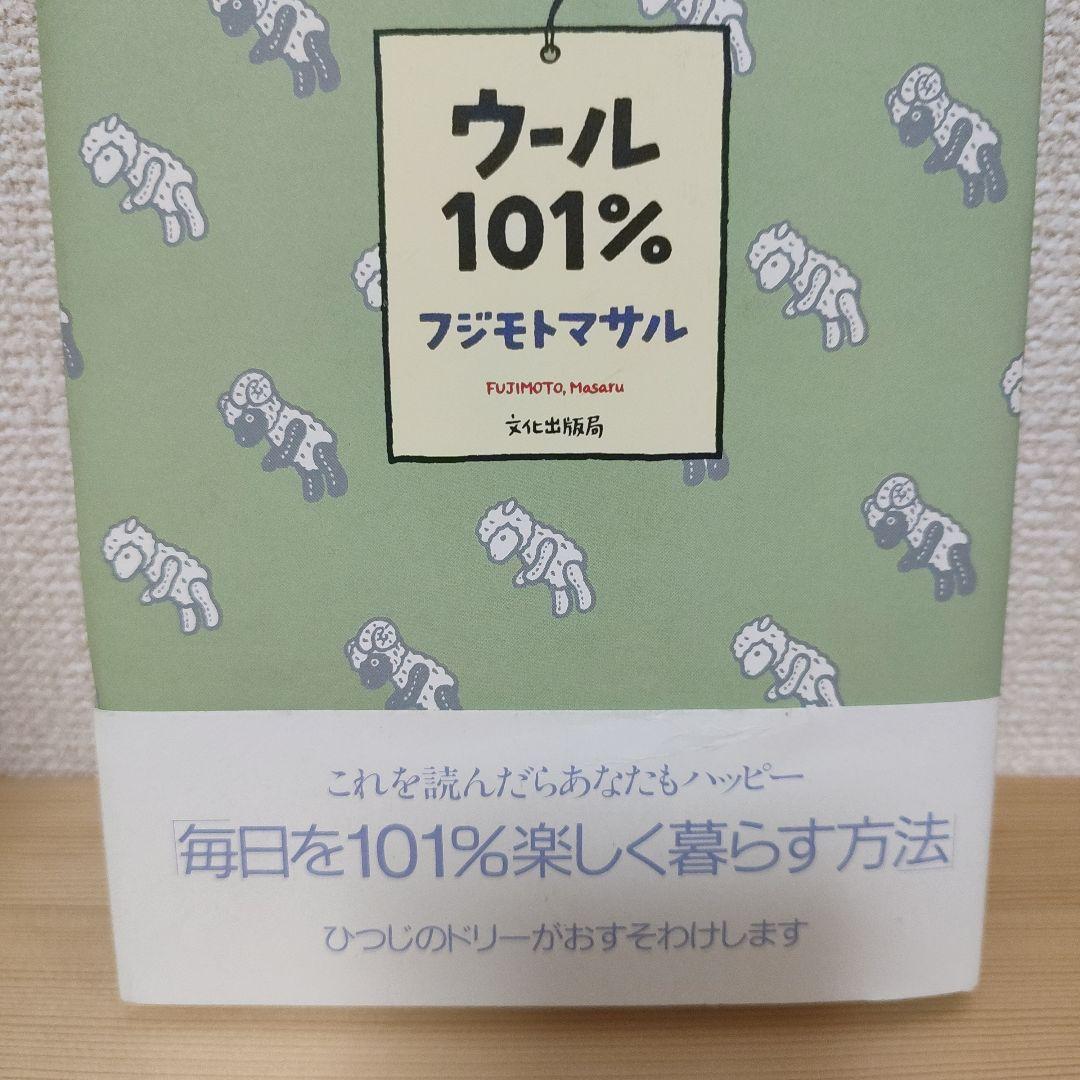 フジモトマサル「ウール100%」「ウール101%」セット