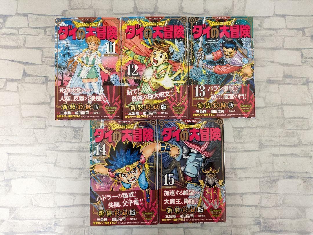【希少全巻初版・帯付き】ドラゴンクエスト　ダイの大冒険　新装彩録版　全巻セット
