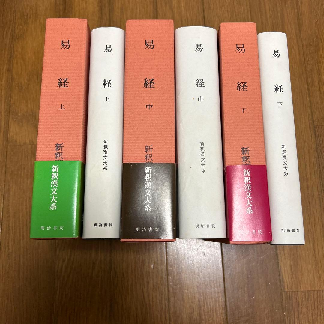 易経 上 中 下 新釈漢文大系
