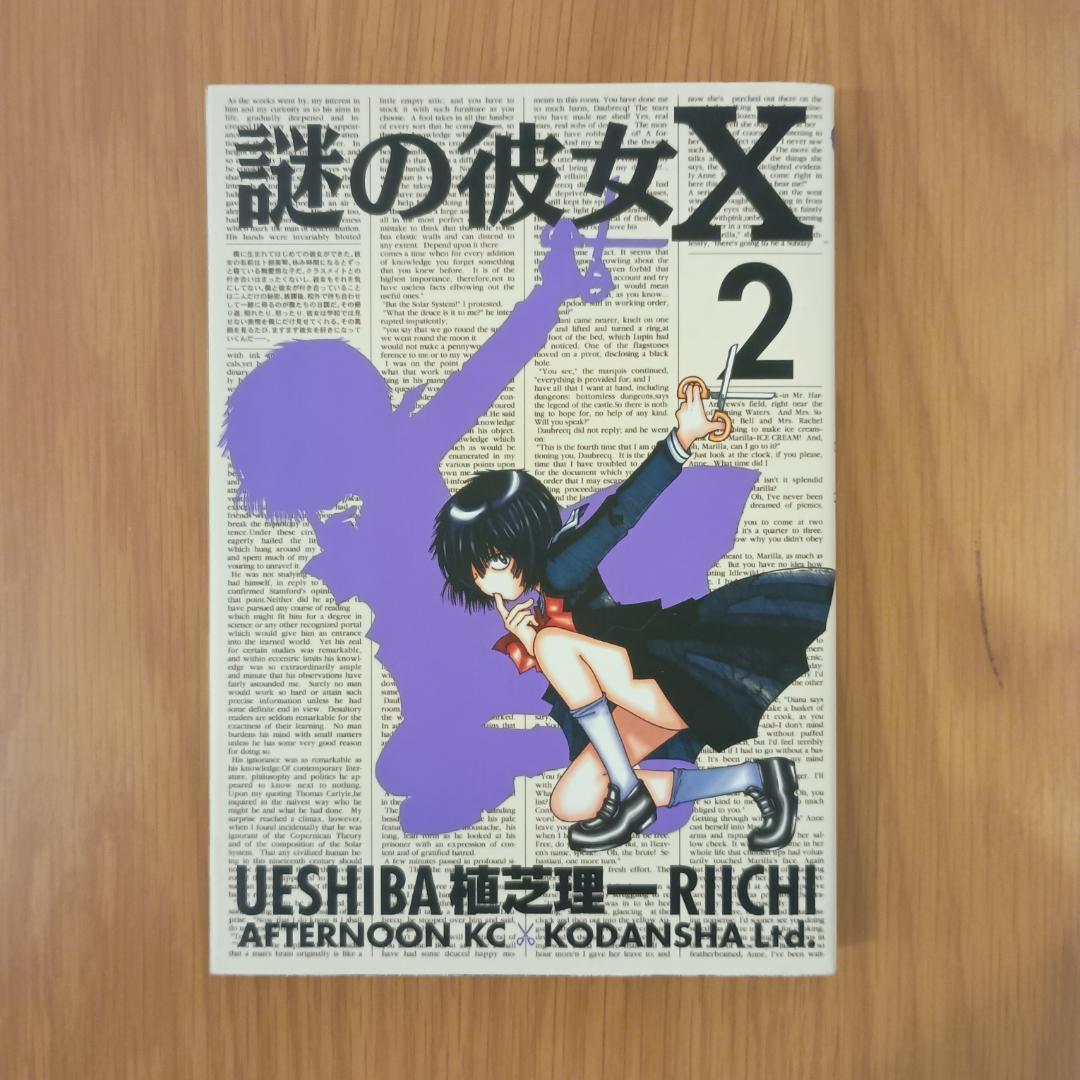 謎の彼女X 全12巻セット