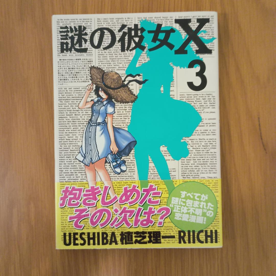 謎の彼女X 全12巻セット