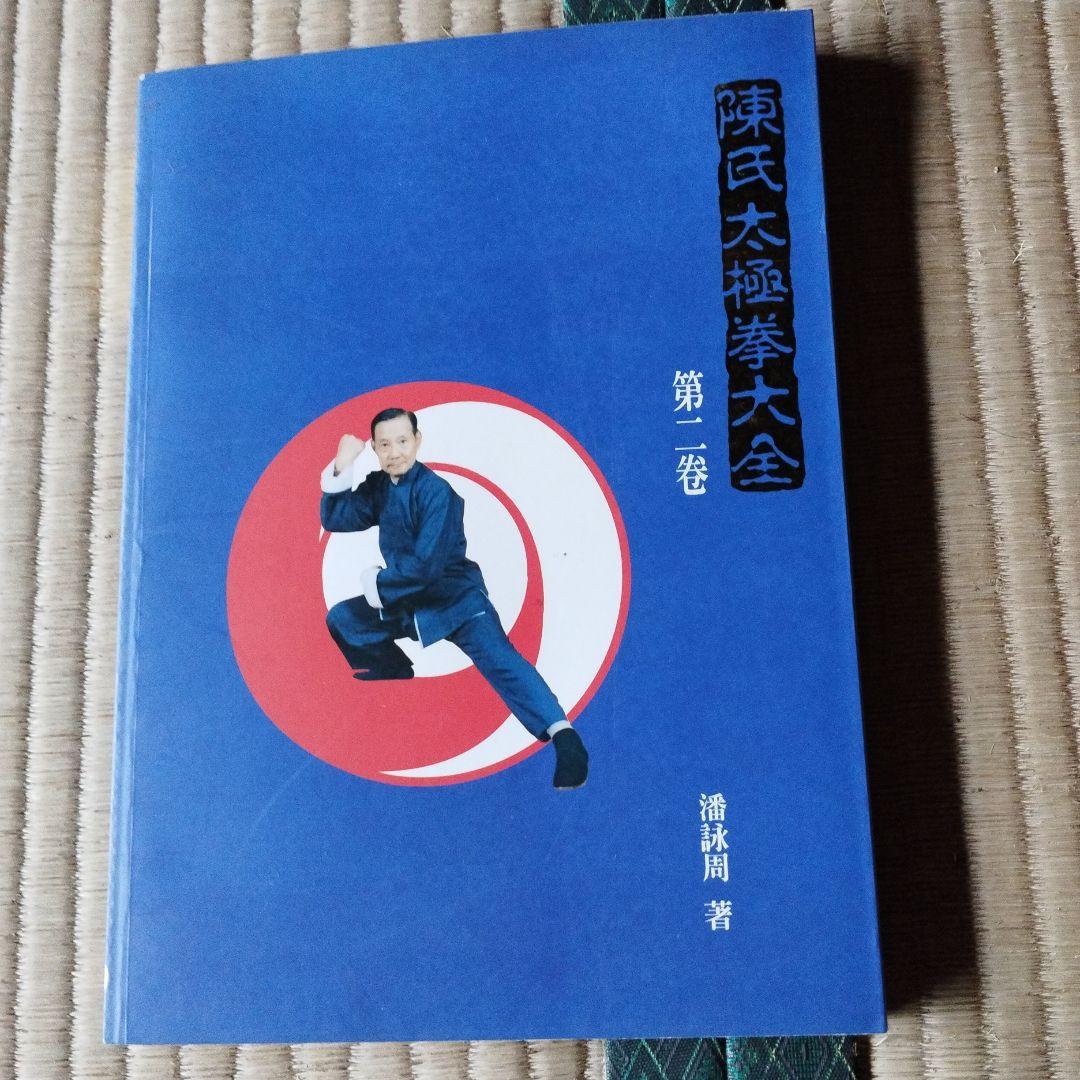 陳氏太極拳大全 三巻セット