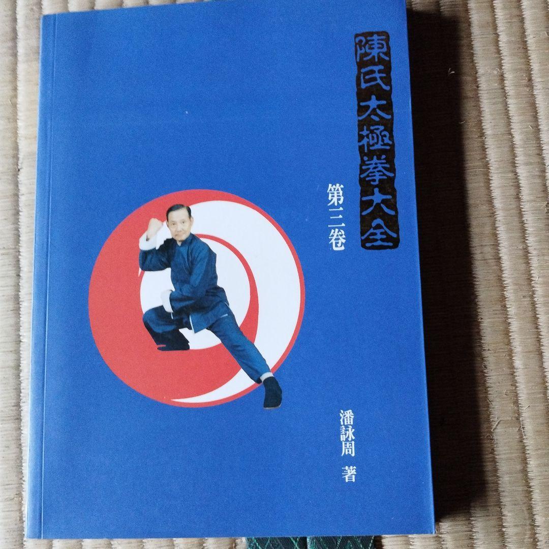 陳氏太極拳大全 三巻セット