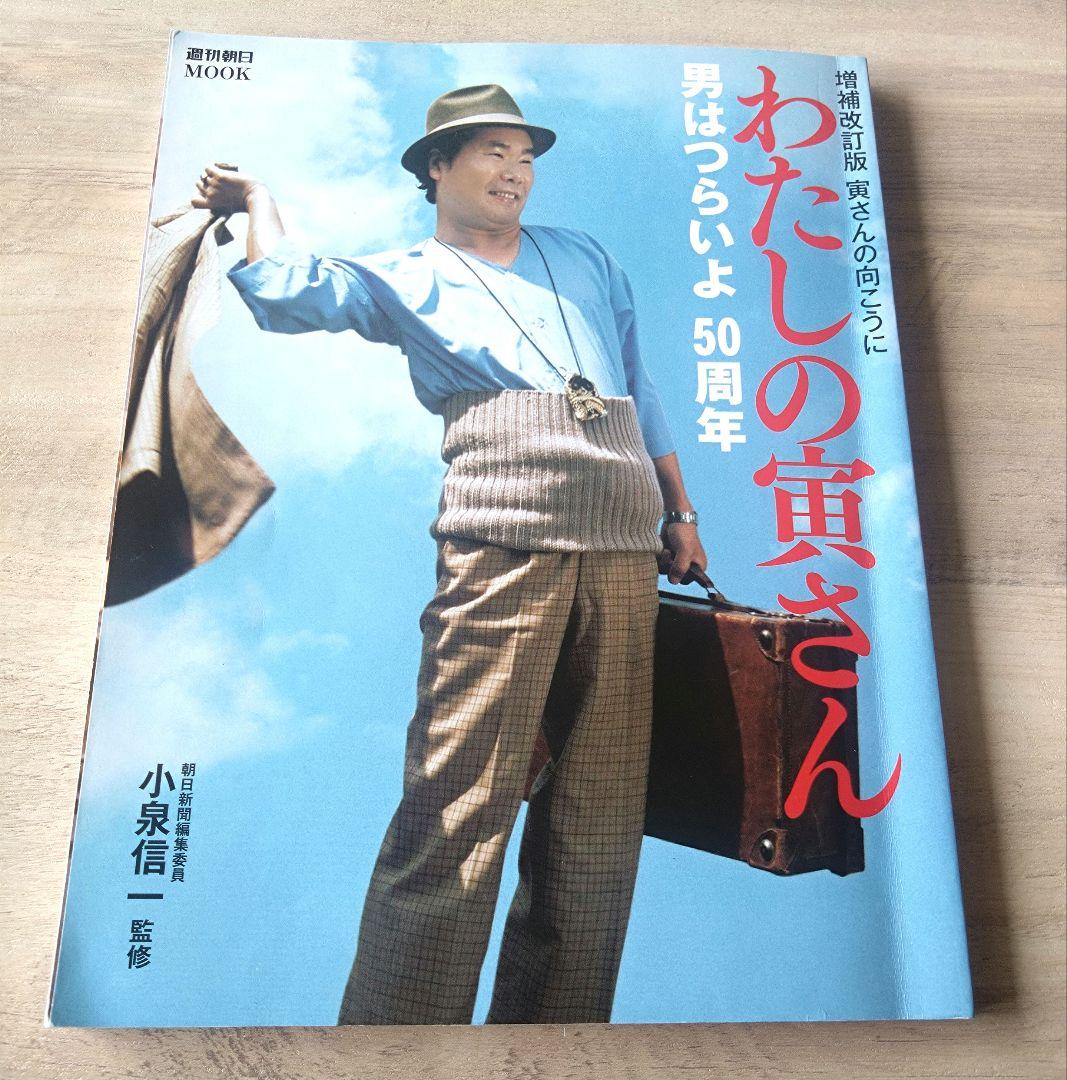 フーテンの寅さん　渥美清　５冊　まとめ売り　ばら売り可
