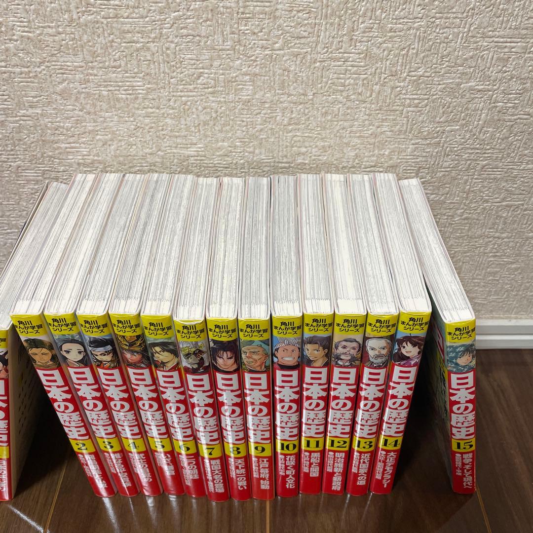 日本の歴史 1-15巻 セット