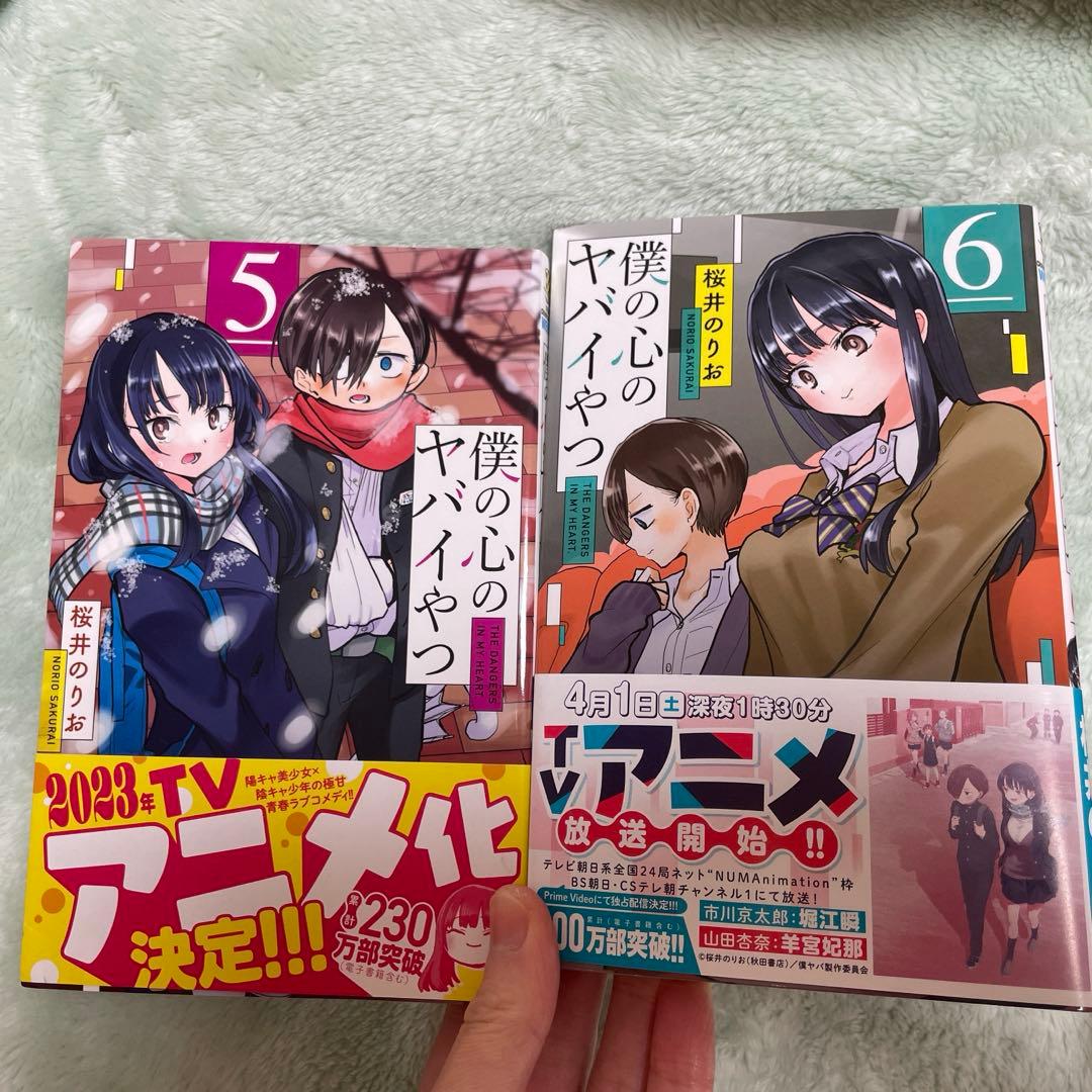 僕の心のヤバイやつ　全巻1〜13巻