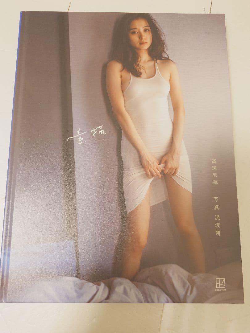 【直筆サイン入り初版本】高田里穂さん高田里穂写真集『素描』