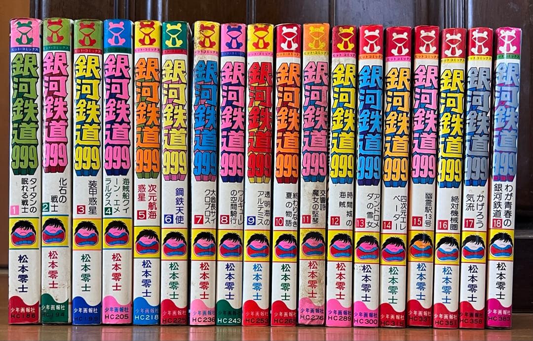 銀河鉄道999 全18巻
