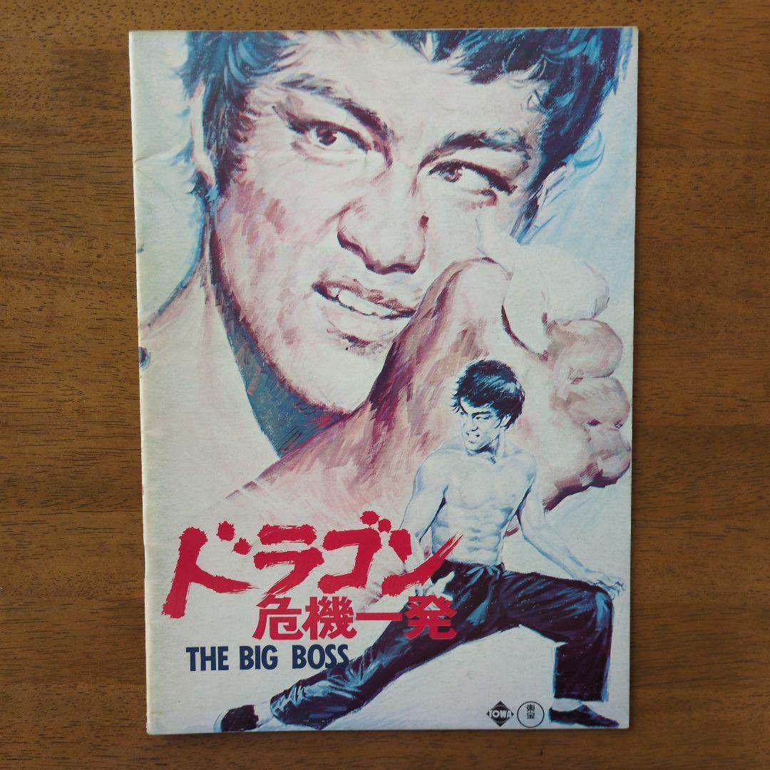 ブルース・リー主演映画　パンフレット６冊