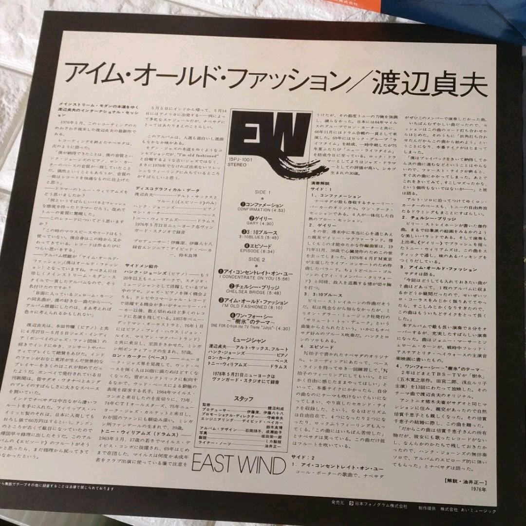 〔レコード〕☆渡辺貞夫『 アイム・オールド・ファッション』◆LP／レコード