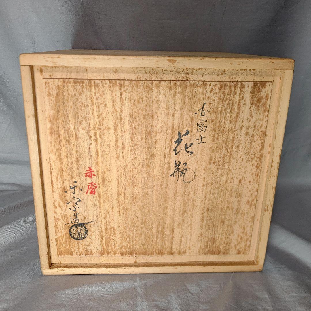 赤膚焼 尾西楽斎造 赤富士花瓶 共箱