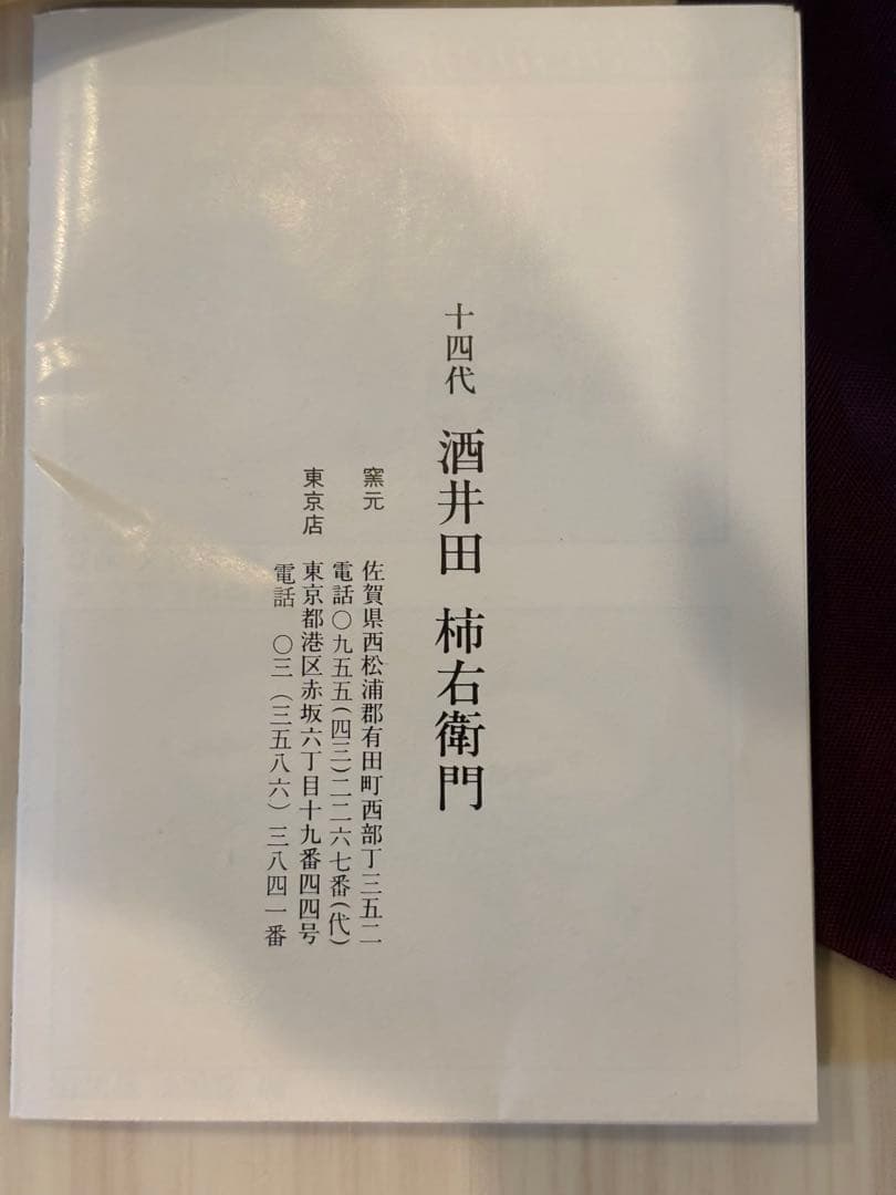 人間国宝 十四代 酒井田柿右衛門 菊鳥文 一輪挿 箱付き