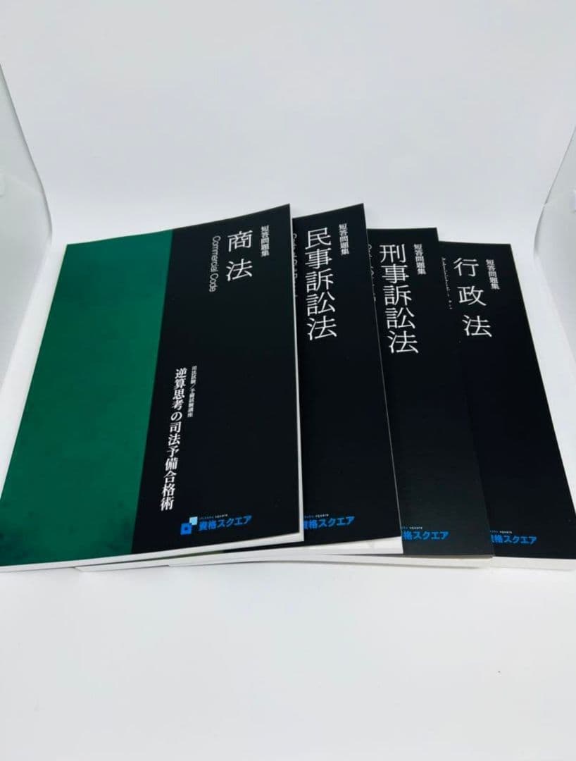 資格スクエア 第6期 司法試験/予備試験講座 フルセット